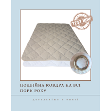 Подвійна ковдра "Дві сестрички"