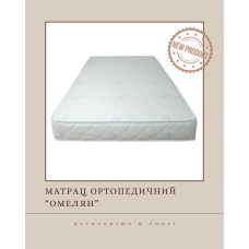 Ортопедичний матрац "Омелян"