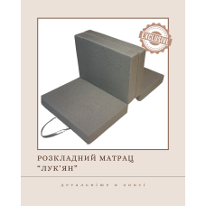 Розкладний матрац "Лук'ян"