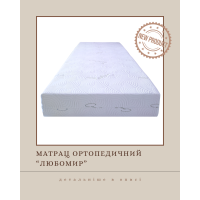 Ортопедичний матрац "Любомир"