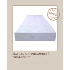 Ортопедичний матрац "Любомир"