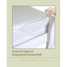 Наматрацник водонепроникний