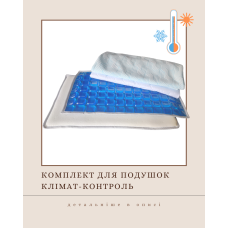 Комплект для подушок клімат-контроль