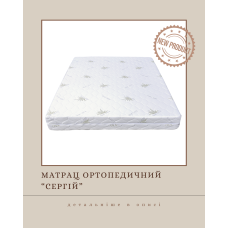 Ортопедичний матрац "Сергій"